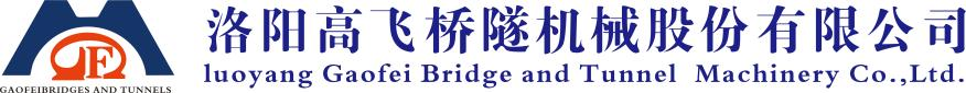 洛陽(yáng)高飛橋隧機(jī)械股份有限公司企業(yè)宣傳片 洛陽(yáng)高飛橋隧機(jī)械股份有限公司企業(yè)宣傳片